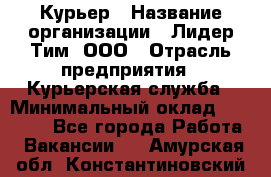 Курьер › Название организации ­ Лидер Тим, ООО › Отрасль предприятия ­ Курьерская служба › Минимальный оклад ­ 23 000 - Все города Работа » Вакансии   . Амурская обл.,Константиновский р-н